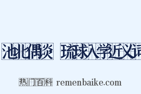 池北偶谈·琉球入学近义词是什么意思的图片